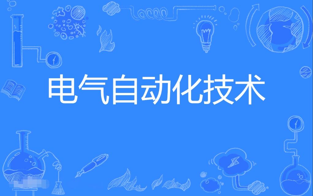 广州自考电气自动化技术专科专业