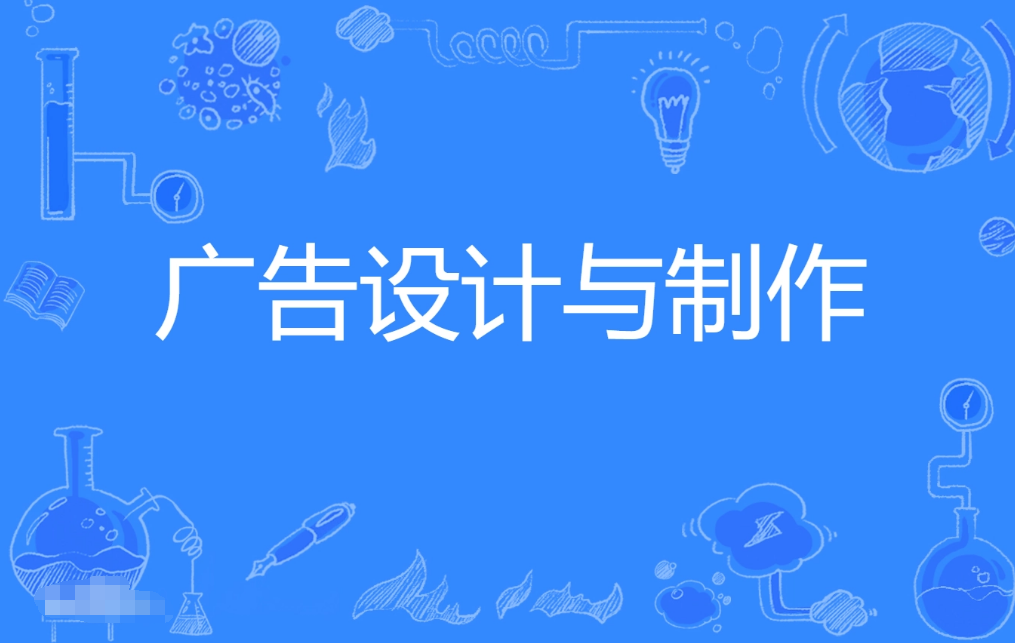 广州自考广告设计与制作专科专业