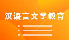 广州自考汉语言文学教育专科专业