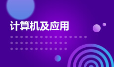 广州自考计算机应用技术【计算机及应用】专科专业