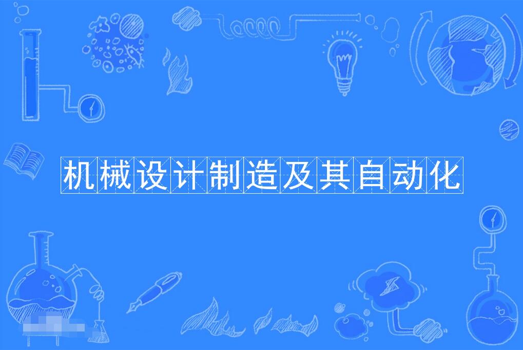 广州自考机械设计制造及其自动化本科专业