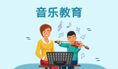 广州自考艺术教育【音乐教育】本科专业