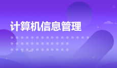 广州自考计算机科学与技术【计算机信息管理】本科专业