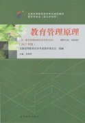广东自考教材教育管理原理（2017年版）
