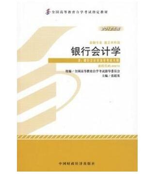 深圳自考银行会计学教材