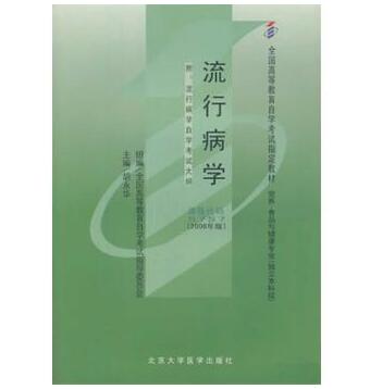 深圳自考05757流行病学教材